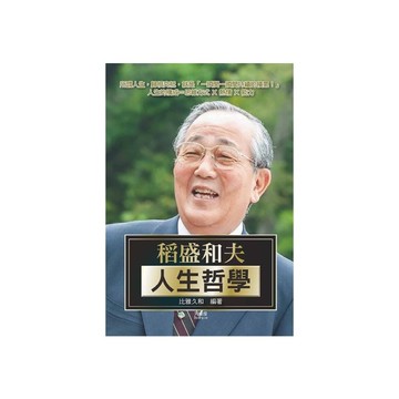 稻盛和夫人生哲學