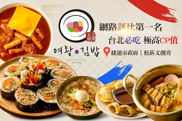 【台北】女王飯捲 여왕김밥 #GOMAJI吃喝玩樂券#電子票券#美食餐飲