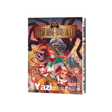 龍族英雄(睚眥)：武打明星的試煉