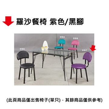 【文具通】羅沙餐椅 紫色/黑腳