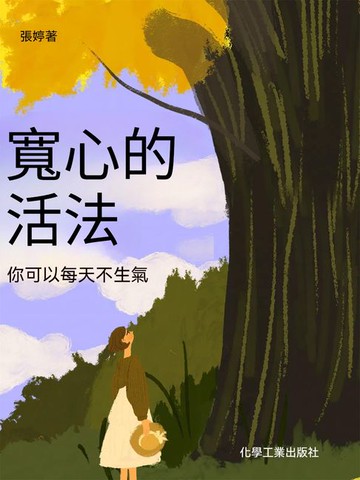 【電子書】寬心的活法：你可以每天不生氣