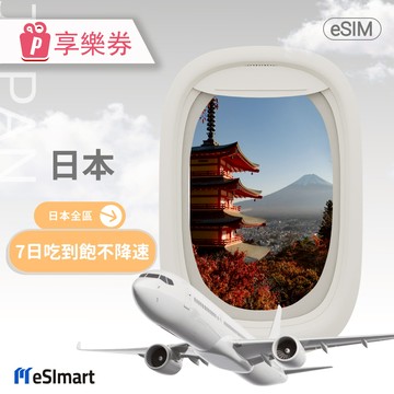 代收代付-【享樂券】eSImart 日本esim softbank 7天吃到飽不降速