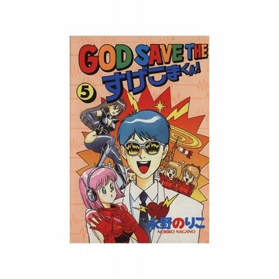 ｇｏｄ ｓａｖｅ ｔｈｅ すげこまくん ５ ｋｃワイド 永野のりこ 著者 通販 Lineポイント最大0 5 Get Lineショッピング