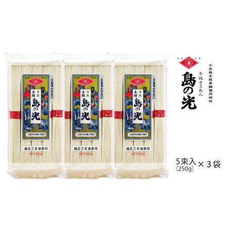 ふるさと納税 小豆島の手延べ素麺「島の光」5束（250ｇ）×3袋 香川県小豆島町