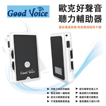 【免運】新緹shinti 歐克 好聲音 GOOD VOICE  GV-SA01 聽力輔助器 助聽器