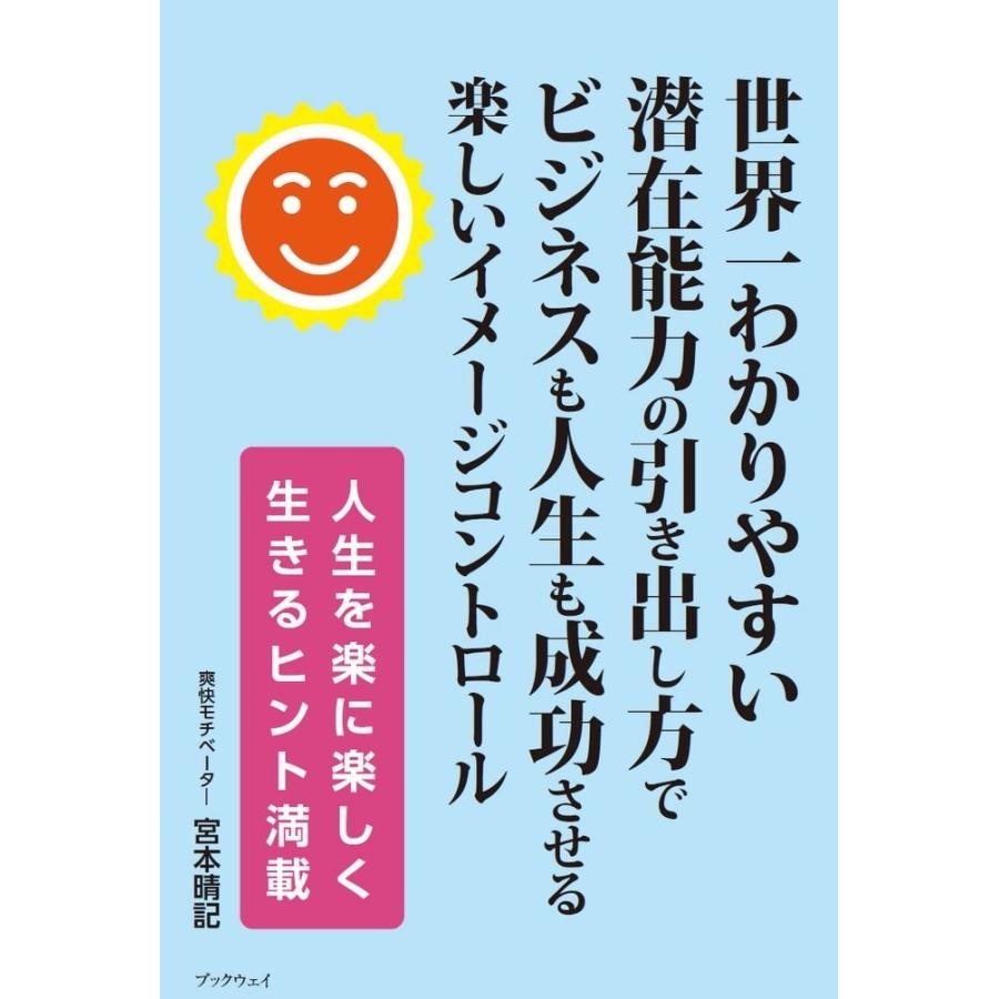 世界一わかりやすい滞在能力の引き出し方でビジネスも人生も成功させる楽しいイメージコントロール／宮本 晴記