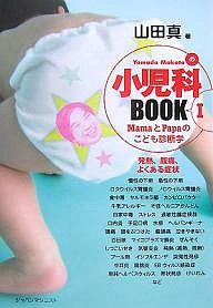 Ｙａｍａｄａ　Ｍａｋｏｔｏの小児科ＢＯＯＫ　ＭａｍａとＰａｐａのこども診断学　１ 山田真