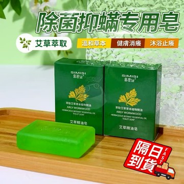 艾草香皂 台灣現貨🔥隔日到🔥最低價 香氛精油皂 芙蓉艾草肥皂 香皂 艾草皂 肥皂 精油肥皂 香氛皂 艾草香皂 精油皂