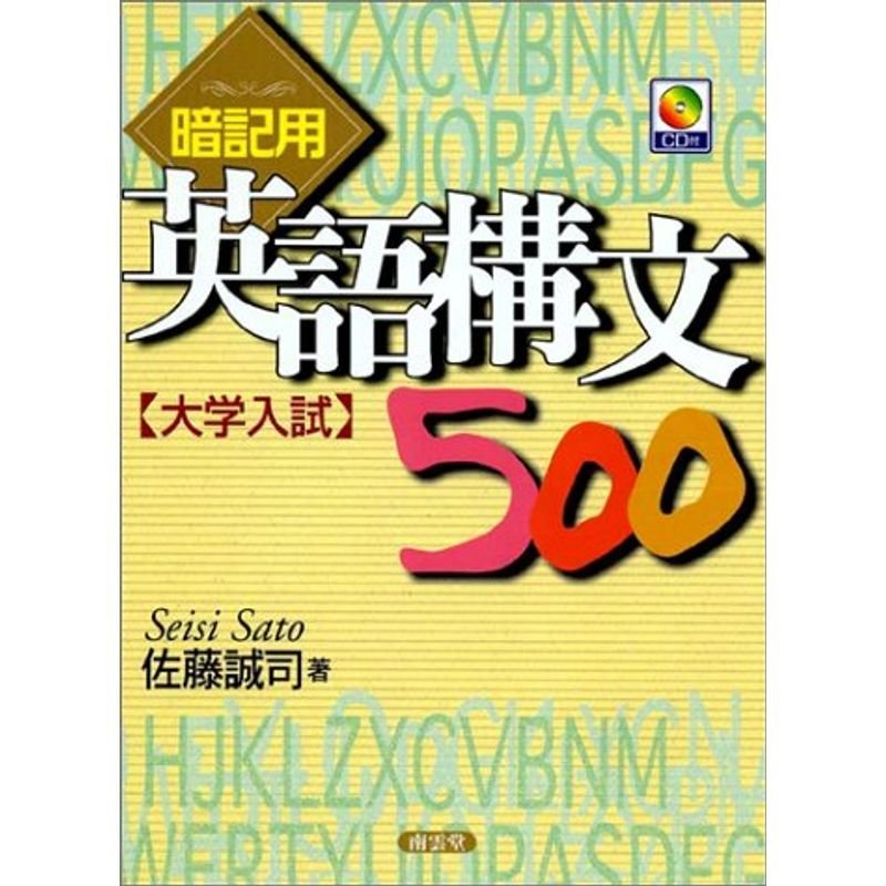 暗記用英語構文500