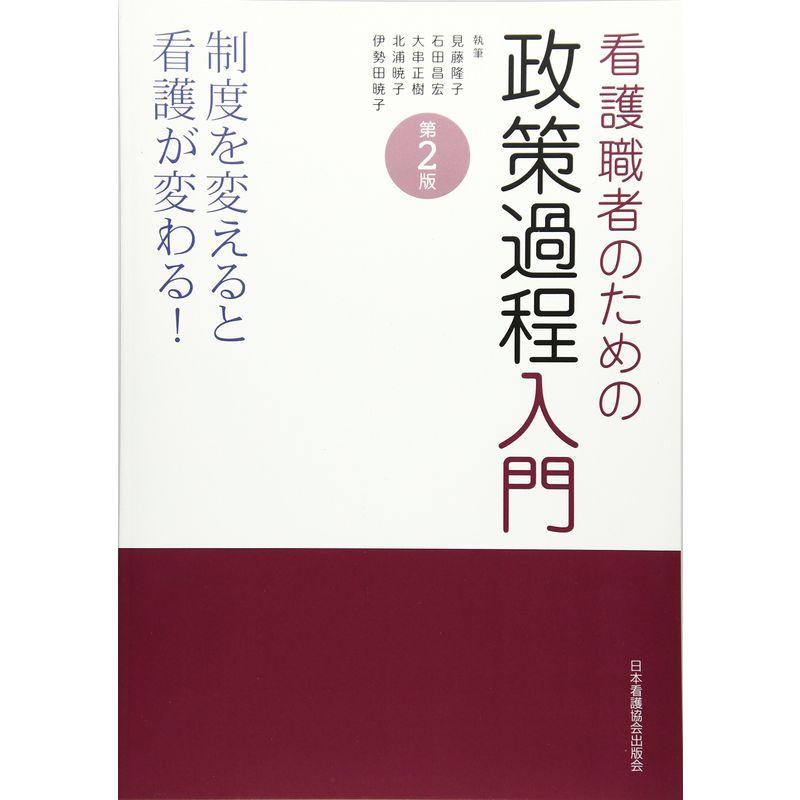 看護職者のための政策過程入門 第2版 制度を変えると看護が変わる