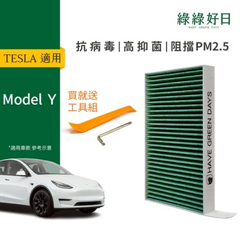 適用 TESLA 特斯拉 Model Y (2019~) 汽車冷氣HEPA濾網 附安裝工具 GTS005