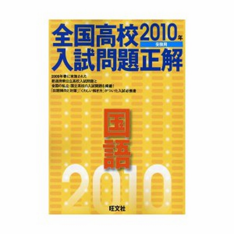 全国高校入試問題正解国語 10年受験用 中古本 古本 通販 Lineポイント最大1 0 Get Lineショッピング