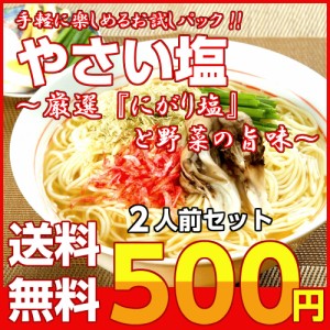 旨しお味 ラーメン お取り寄せ 2人前 野菜の旨味 ミネラルたっぷり 天然塩ラーメン 国内産 ポイント消化 500円 通販 ラーメン専門店