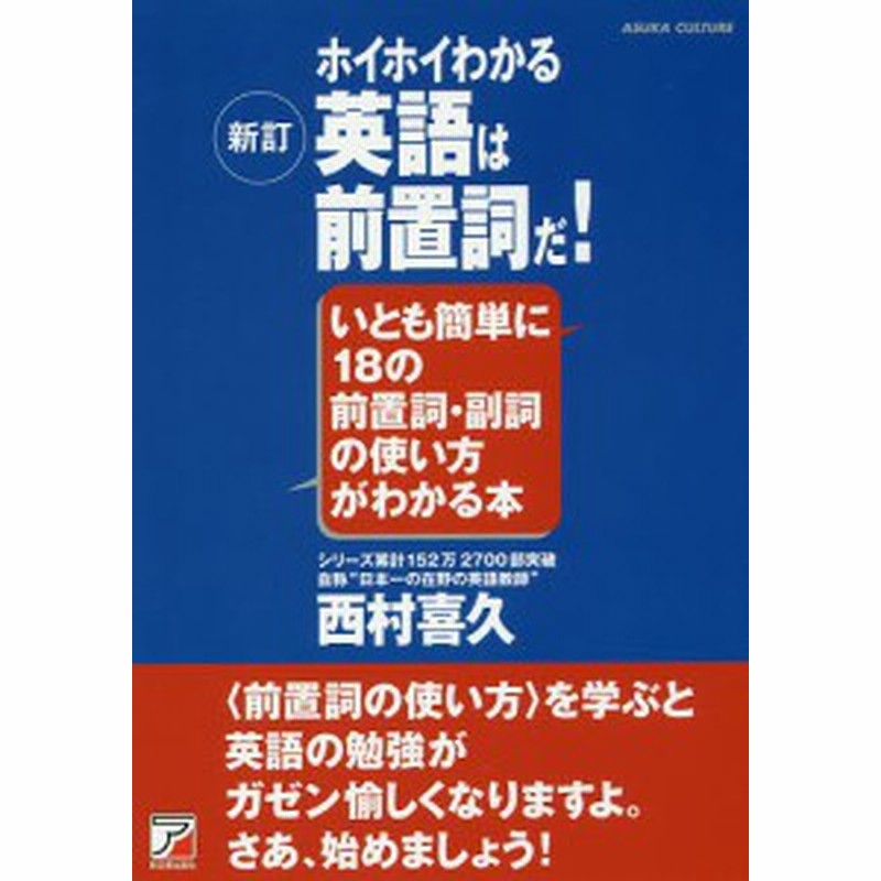 ホイホイわかる英語は前置詞だ いとも簡単に１８の前置詞 副詞の使い方がわかる本 西村喜久 通販 Lineポイント最大1 0 Get Lineショッピング