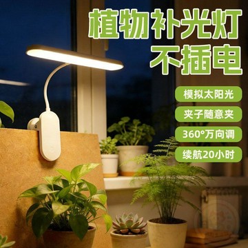 🚚清倉特賣🚚植物補光  燈  不插電夾子式充電款無線全光譜仿太陽光多肉專用生長  燈