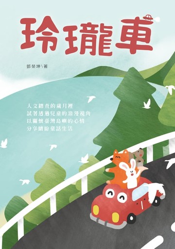 【電子書】玲瓏車