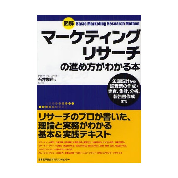 図解マーケティングリサーチの進め方がわかる本 企画設計から調査票の作成・実査,集計,分析,報告書作成まで