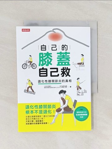 【書寶二手書T1／醫療_Q88】自己的膝蓋自己救_呂紹睿
