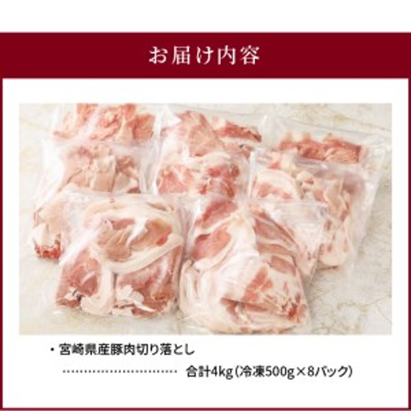 宮崎県産豚肉切り落とし合計4kg(豚肉 冷凍500g×8パック) 通販 LINEポイント最大1.5%GET | LINEショッピング