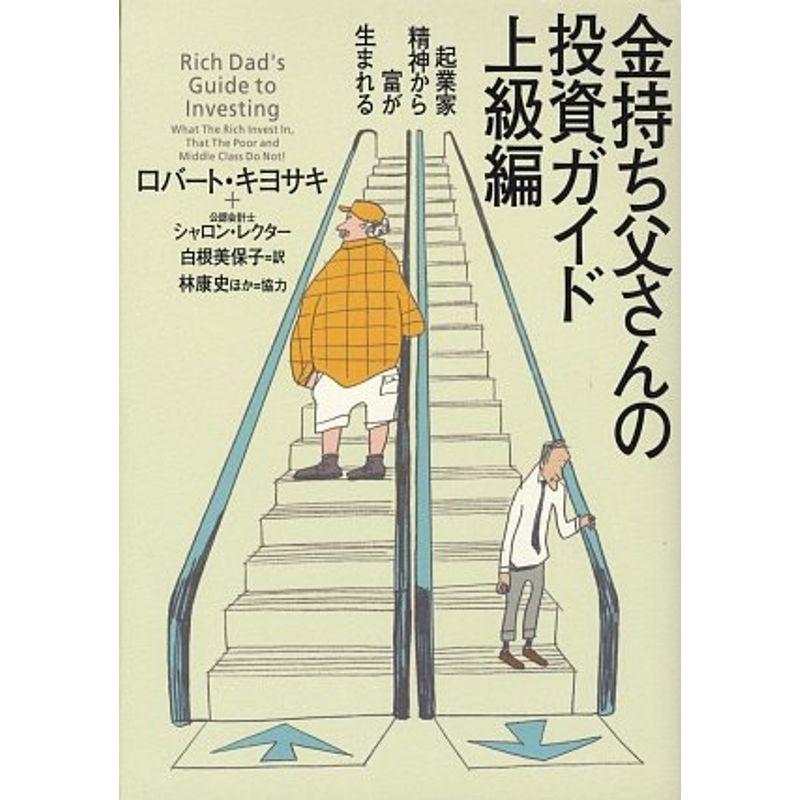 金持ち父さんの投資ガイド 上級編 起業家精神から富が生まれる