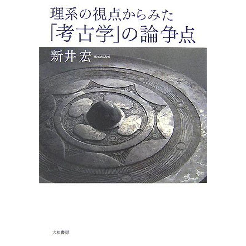 理系の視点からみた「考古学」の論争点