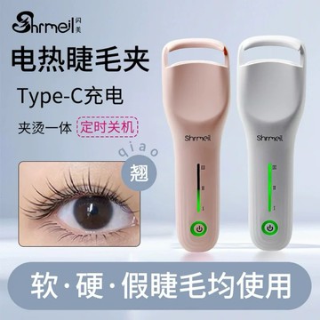 官方授權 新品🔥 小紅書 廣角 SHRMEIL 閃美電燙睫毛夾 電燙睫毛夾 一燙即翹 持久定型 睫毛夾