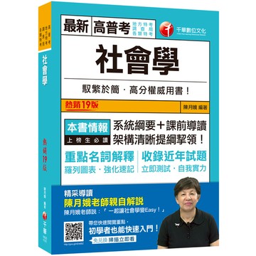 2021社會學：系統綱要+課前導讀，架構清晰提綱挈領！(18版)(高普考/地方特