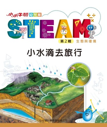【電子書】小小牛頓幼兒館STEAM：小水滴去旅行