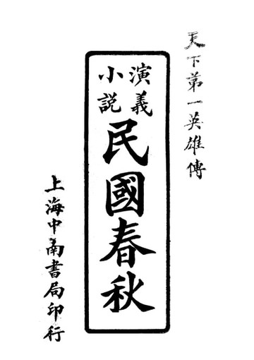 【電子書】民國春秋 卷三