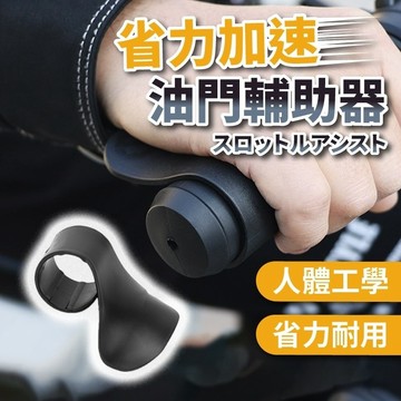 【七七市集】機車油門輔助器 油門輔助器 油門輔助 油門座 加油助力器 機車把手 省力油門 機車 機車用品