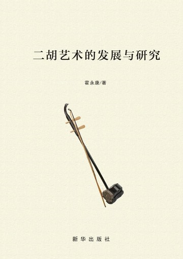 【電子書】二胡艺术的发展与研究