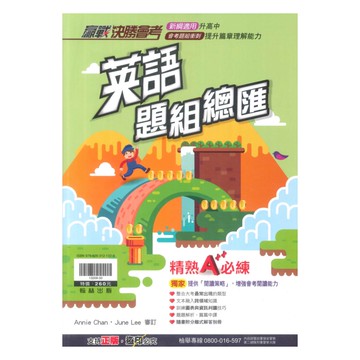 翰林國中贏戰決勝會考英語題組總匯