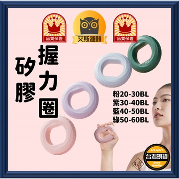 <艾斯嚴選> 矽膠握力圈 台灣出貨 矽膠 握力器 握力圈 握力球 握力訓練  按摩 球 握力A/S select