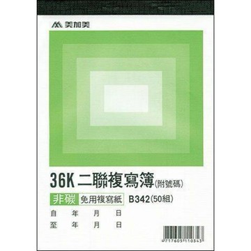 【阿翔小舖】『美加美』36K二聯複寫簿B342  36K50組  20本
