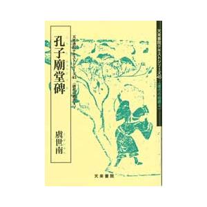 孔子廟堂碑　テキストシリーズ45・唐代の楷書4　天来書院