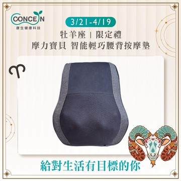 🔜快速出貨[牡羊座生日快樂]【Concern 康生】摩力寶貝智能輕巧腰背按摩墊