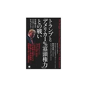 トランプと アメリカ1%寡頭権力 との戦い 日本独立はそのゆくえにかかっている