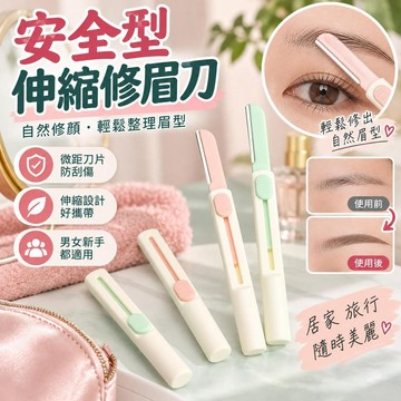 🌟臺灣出貨🌟安全型伸縮修眉刀 微距刀片防刮傷 自然修顏修眉 男女新手適用 居家旅行便攜 美妝修眉工具 日常眉型整理