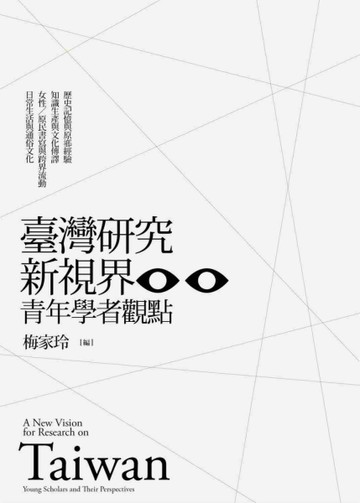 臺灣研究新視界：青年學者觀點[二手書_良好]