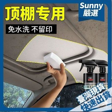 ⚡本島現貨⚡汽車內飾頂棚清洗劑車內頂翻新去汙車頂專用泡沫絨麵免洗清潔神器
