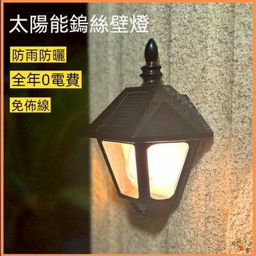 隔日達🚢 太陽能壁燈 黑殼 太陽能戶外庭院燈 復古鎢絲暖光壁燈 圍墻裝飾燈 戶外燈 壁燈 太陽能燈 裝飾燈 太陽能感應燈
