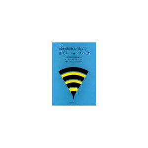 蜂の群れに学ぶ,新しいマーケティング