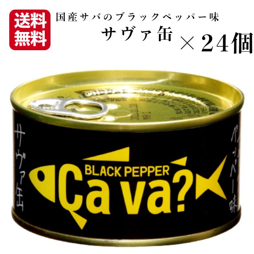 送料無料 サヴァ缶 ブラックペッパー味（170ｇ）24缶セット 国産サバ 国産さば サヴァ さば缶 サバ缶 缶詰 鯖缶 缶つま