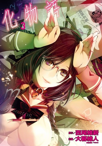 【電子書】化物語 (3)