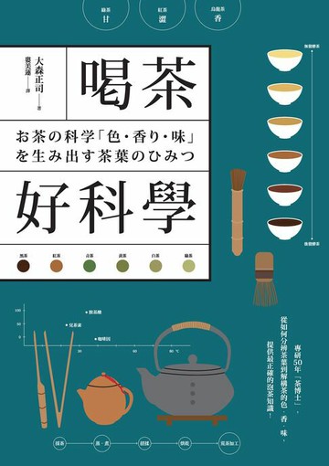 【電子書】喝茶好科學：專研50年「茶博士」，從如何分辨茶葉到解構茶的色‧香‧味，提供最正確的泡茶知識！