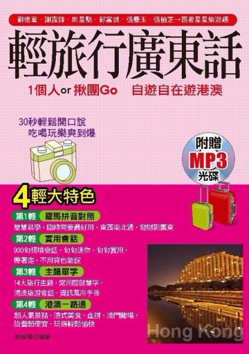 輕旅行廣東話：1個人․揪團Go  自遊自在遊港澳【二手書_良好】TAAZE讀冊生活