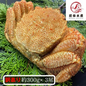 北海道産　毛蟹　3尾セット（1尾約300ｇ）　ボイル済み　冷凍　毛ガニ　けがに　毛がに　ボイル　蟹　かに　道