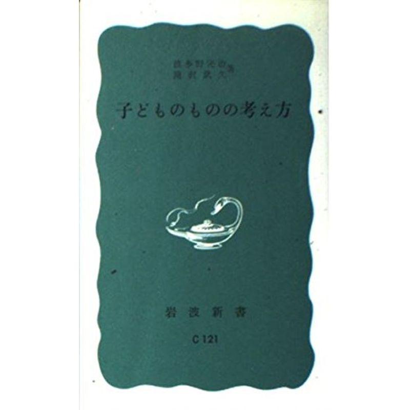 子どものものの考え方 (岩波新書 青版 490)