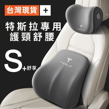 【現貨 隔日達】Tesla 頭枕 特斯拉頭枕腰靠 環抱式 9D記憶棉 汽車頭枕 汽車靠枕 靠背腰靠 車用靠墊 汽車靠墊