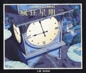 瘋狂星期二[二手書_良好]